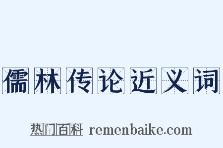 儒林传论近义词是什么意思的图片